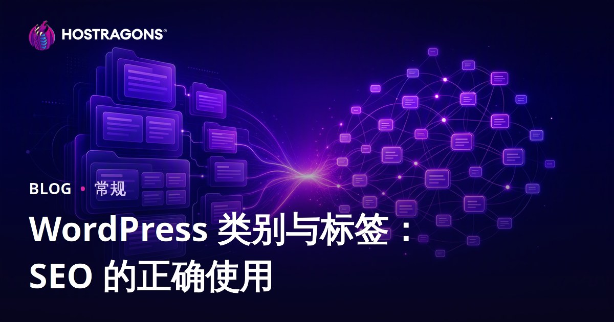 WordPress 类别与标签：SEO 的正确使用