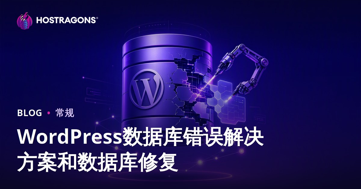 WordPress数据库错误解决方案和数据库修复