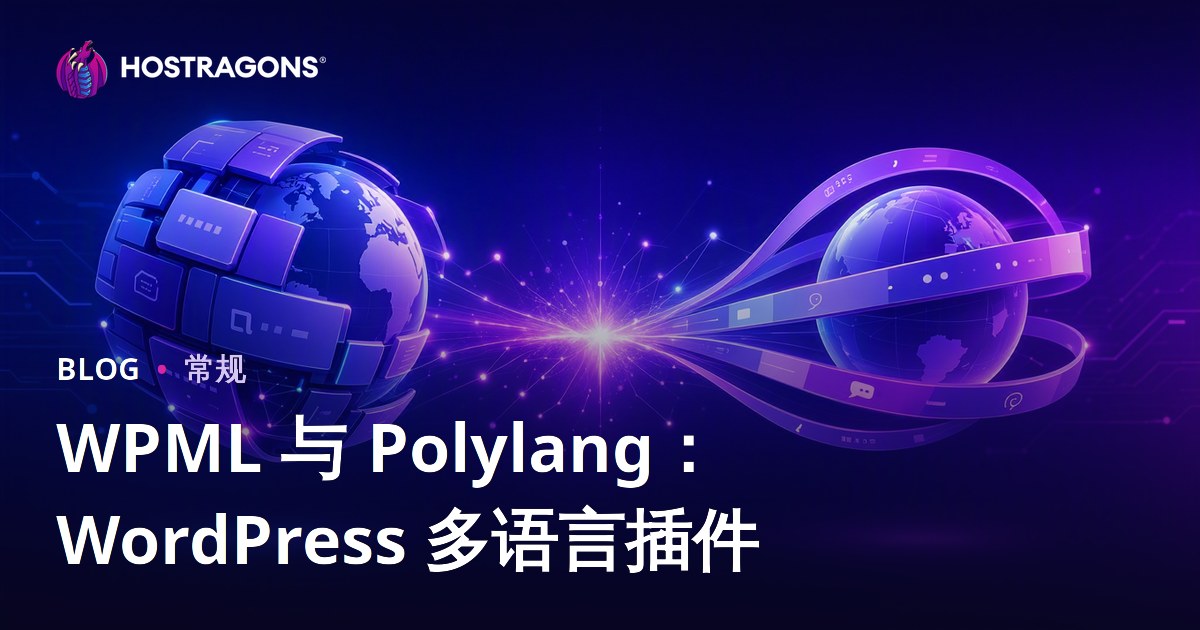WPML 与 Polylang：WordPress 多语言插件