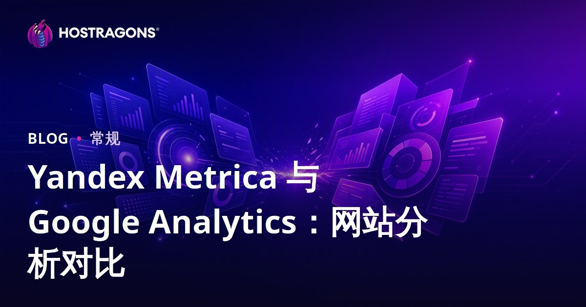 Yandex Metrica 与 Google Analytics：网站分析对比