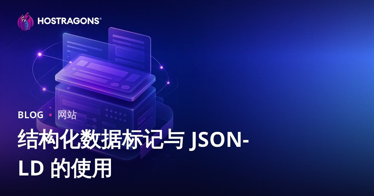 结构化数据标记与 JSON-LD 的使用