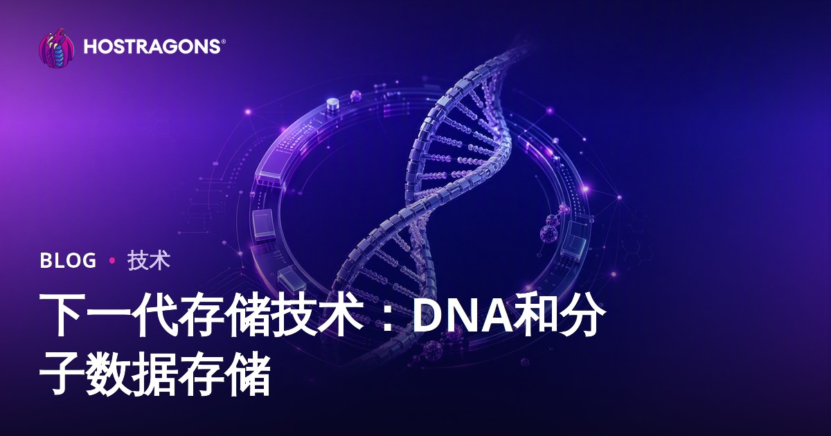 下一代存储技术：DNA和分子数据存储