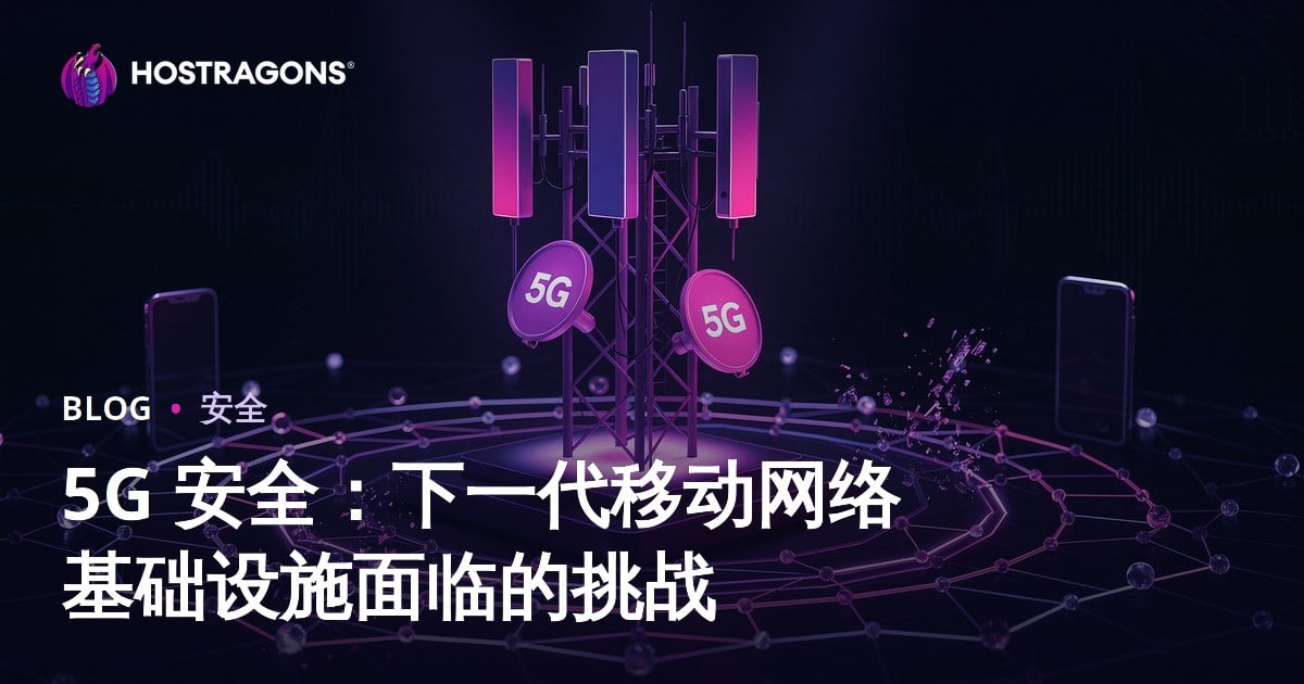 5G 安全：下一代移动网络基础设施面临的挑战