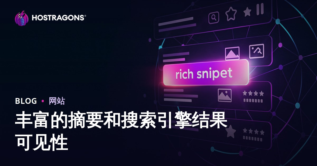 丰富的摘要和搜索引擎结果可见性