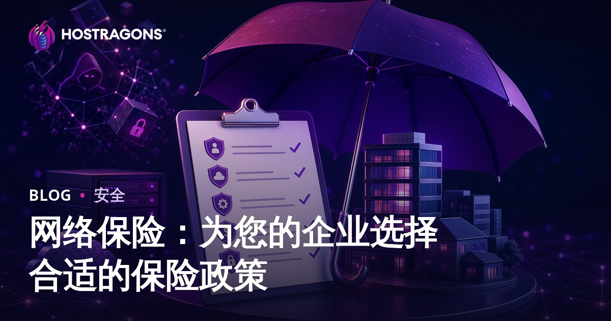 网络保险：为您的企业选择合适的保险政策