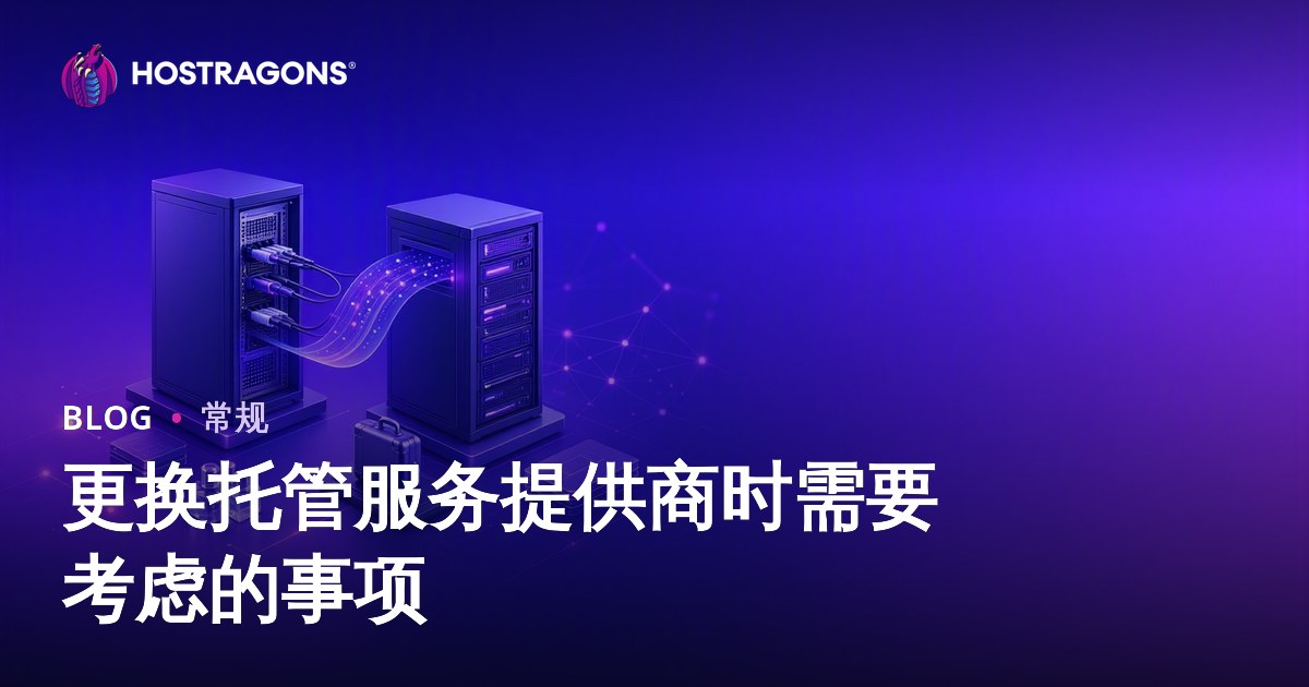 更换托管服务提供商时需要考虑的事项