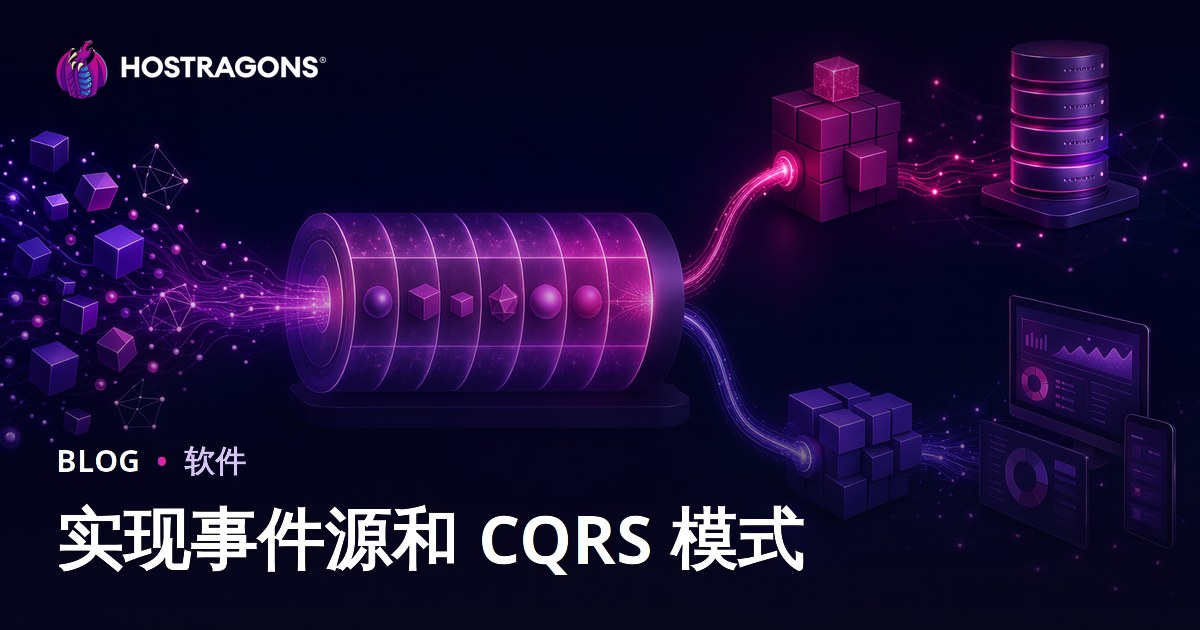 实现事件源和 CQRS 模式