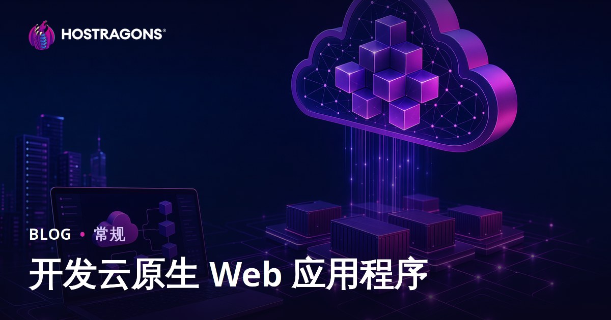 开发云原生 Web 应用程序