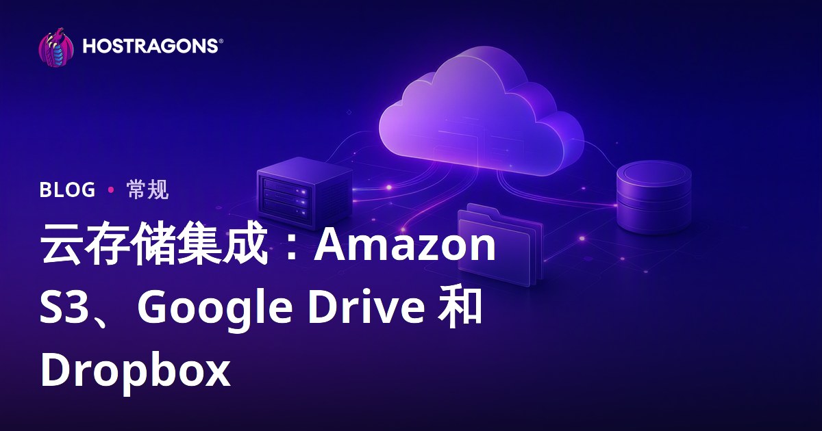 云存储集成：Amazon S3、Google Drive 和 Dropbox