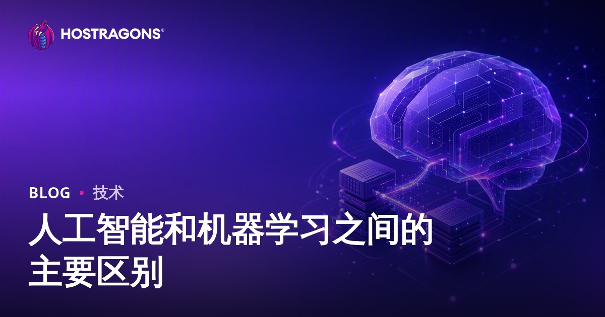 人工智能和机器学习之间的主要区别