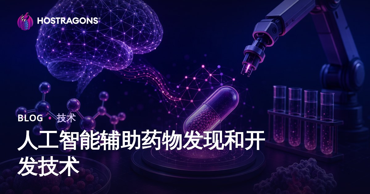 人工智能辅助药物发现和开发技术