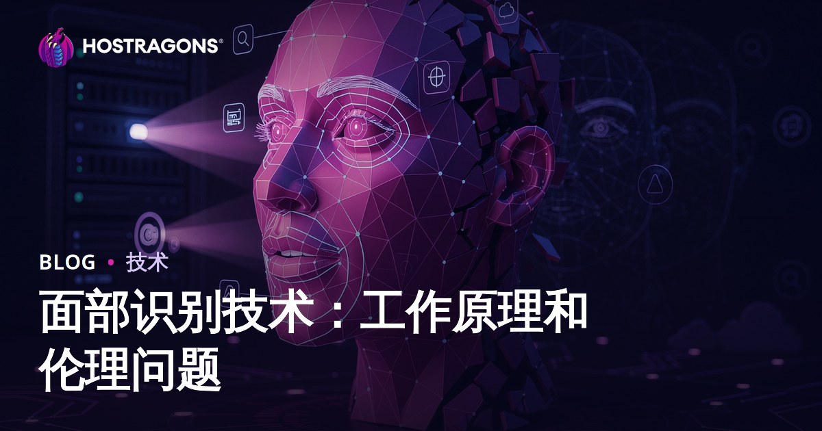 面部识别技术：工作原理和伦理问题