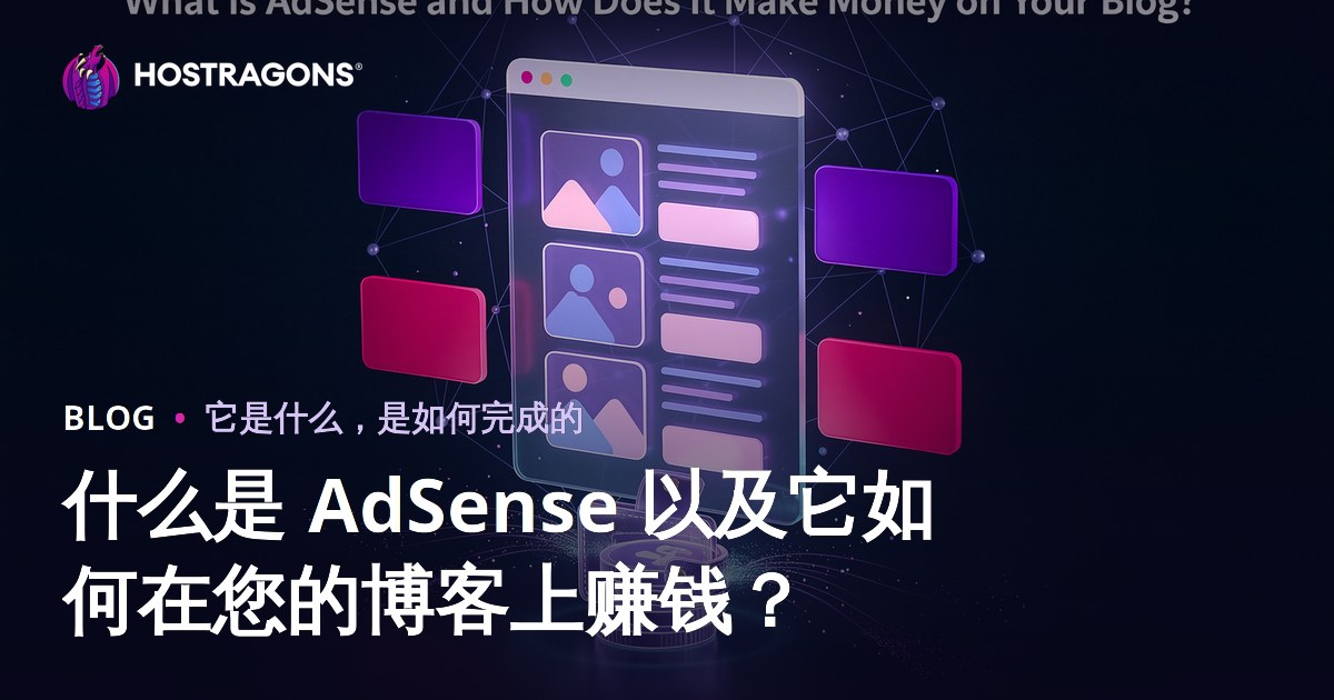 什么是 AdSense 以及它如何在您的博客上赚钱？