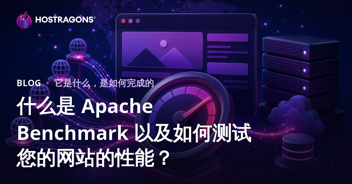 什么是 Apache Benchmark 以及如何测试您的网站的性能？