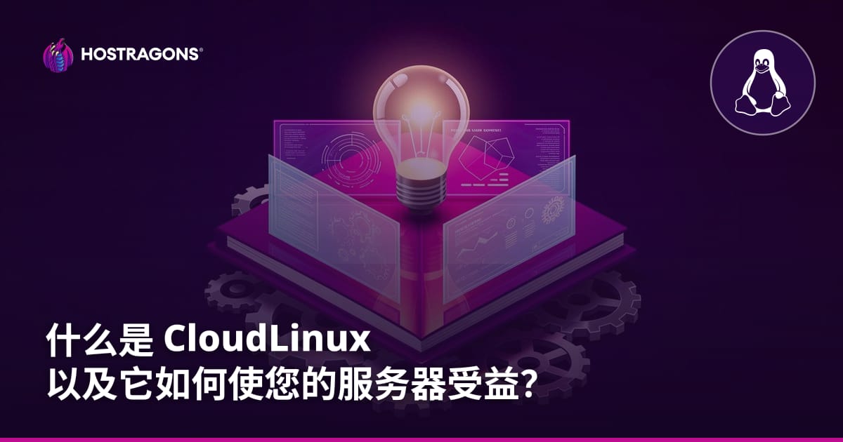 什么是 CloudLinux 以及它如何使您的服务器受益？