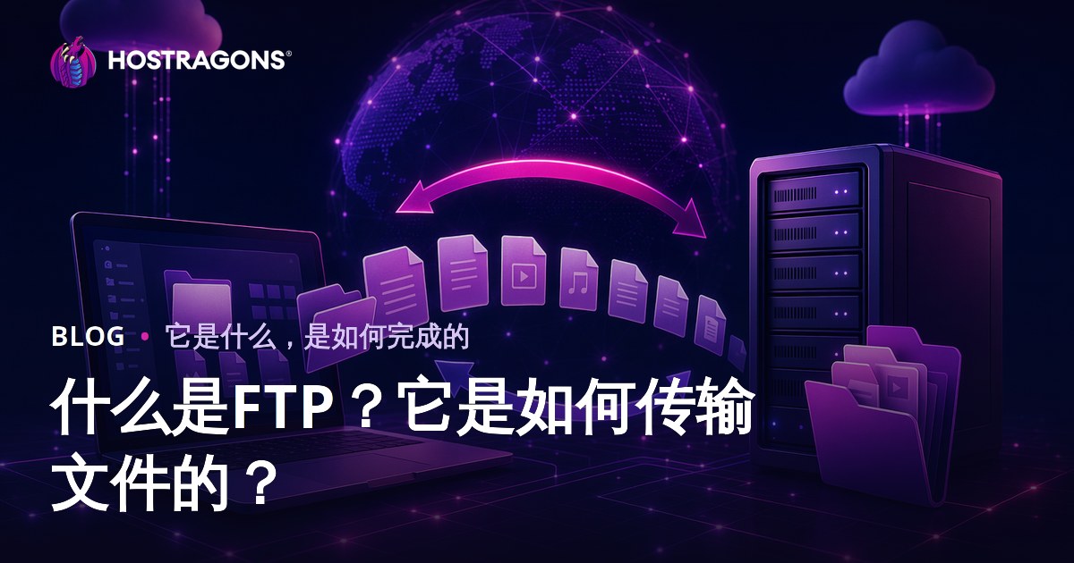 什么是FTP？它是如何传输文件的？