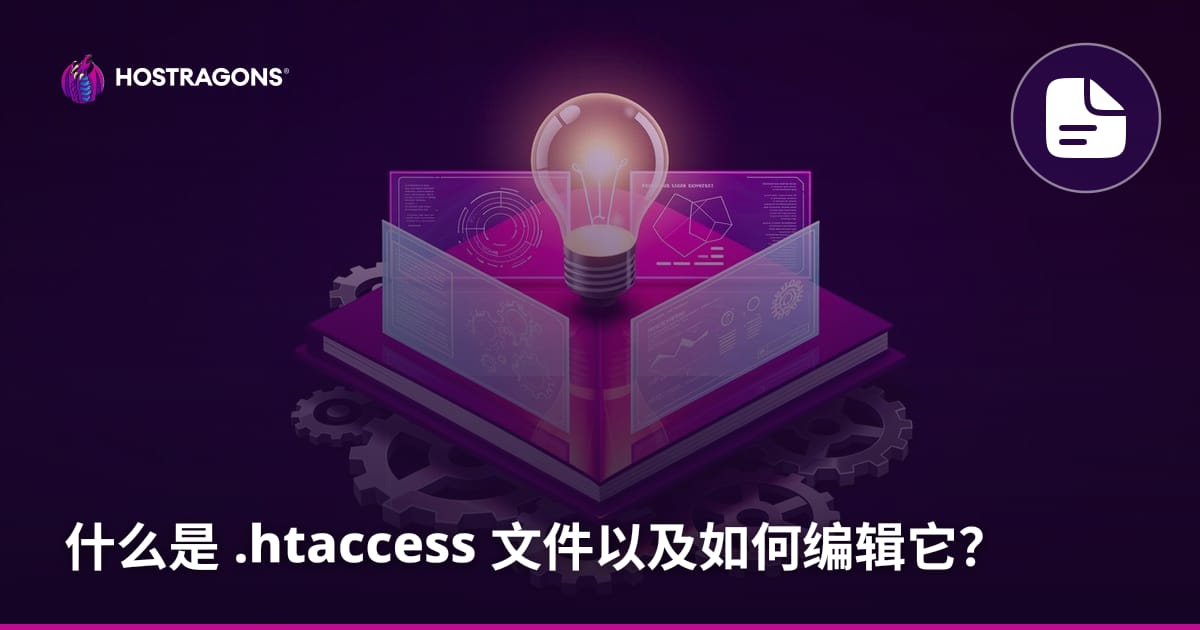 什么是 .htaccess 文件以及如何编辑它？