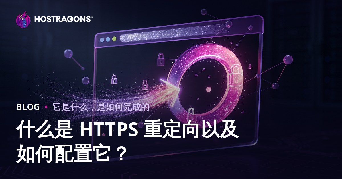 什么是 HTTPS 重定向以及如何配置它？