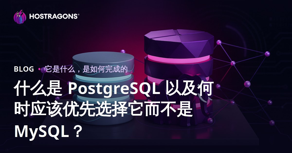 什么是 PostgreSQL 以及何时应该优先选择它而不是 MySQL？