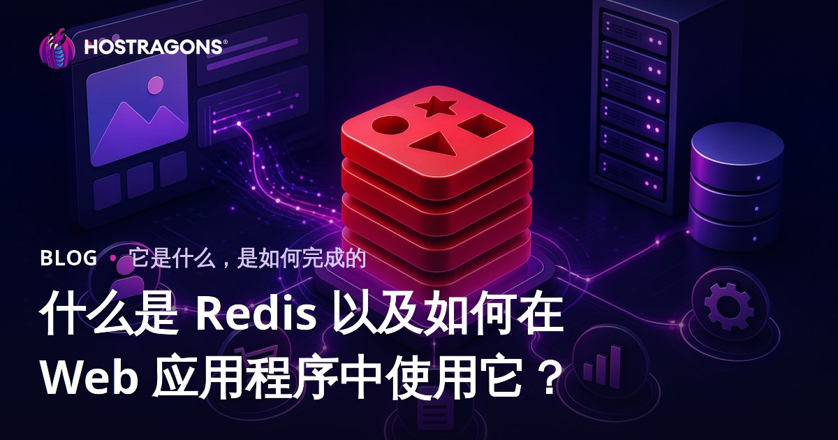 什么是 Redis 以及如何在 Web 应用程序中使用它？