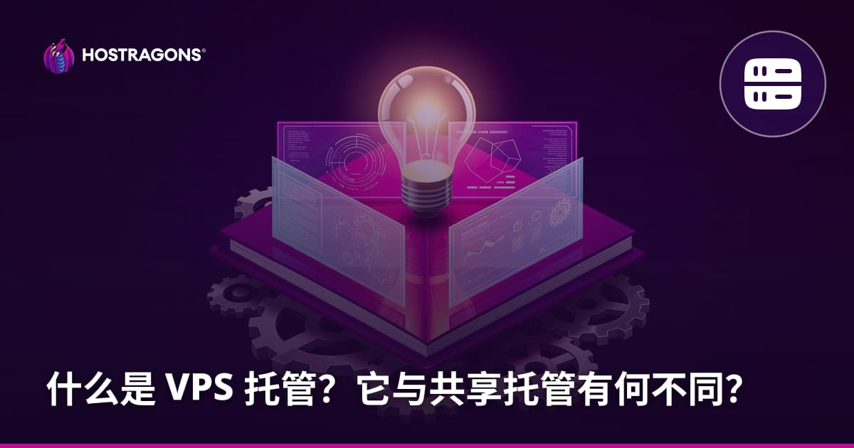 什么是 VPS 托管？它与共享托管有何不同？