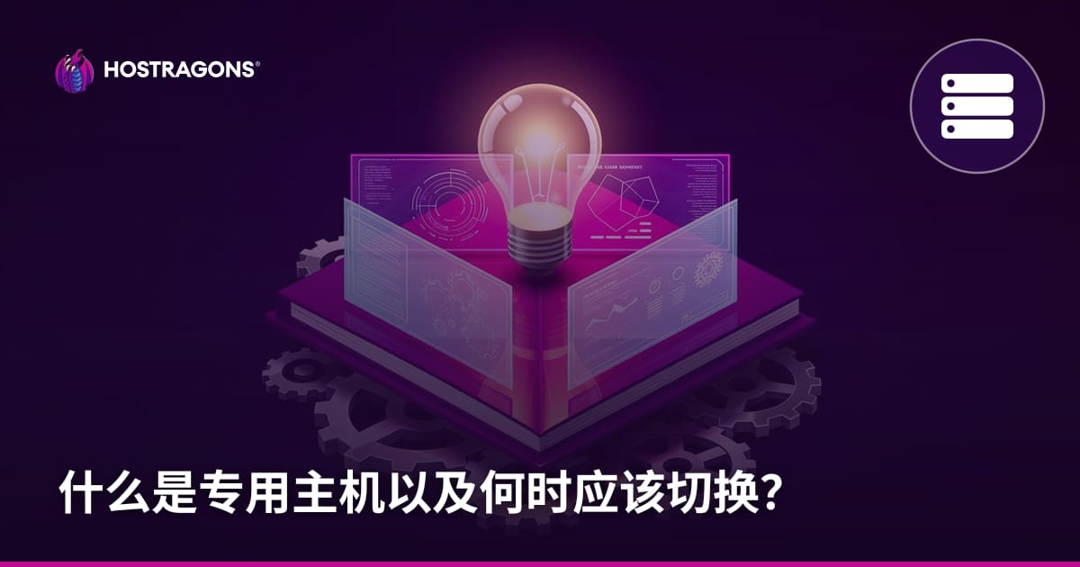 什么是专用主机以及何时应该切换？