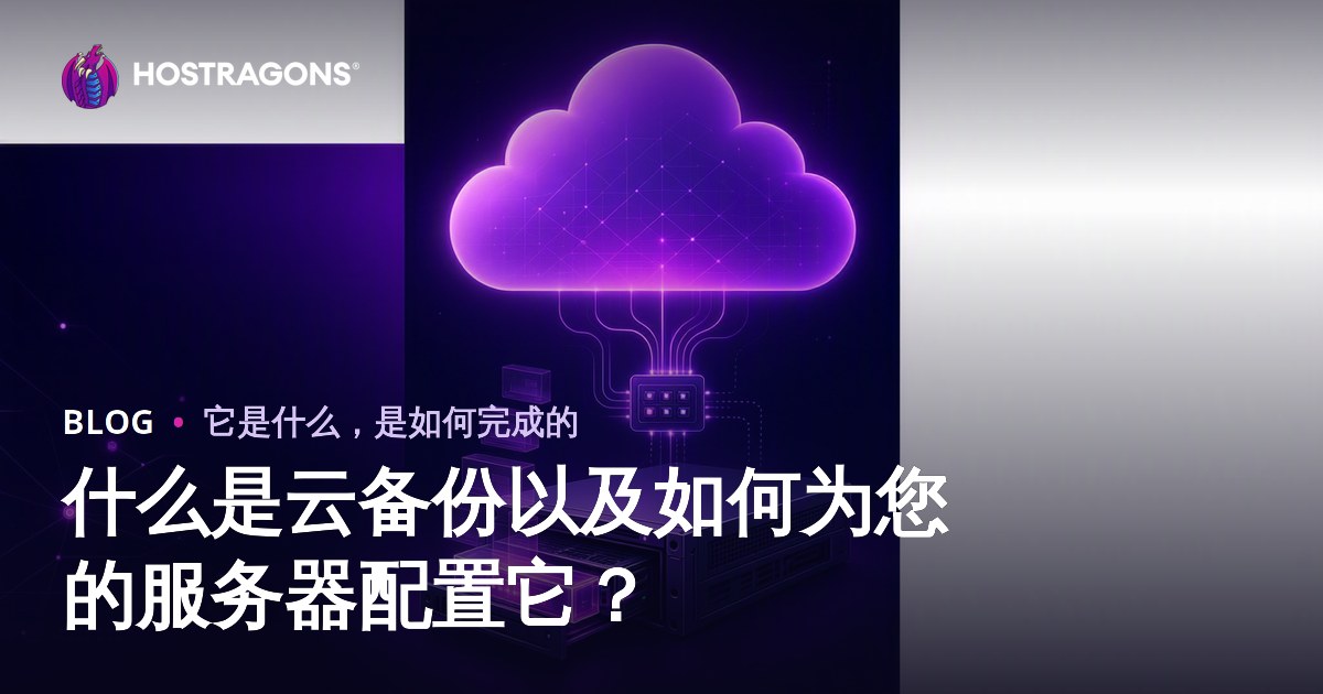 什么是云备份以及如何为您的服务器配置它？