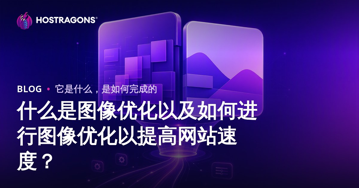 什么是图像优化以及如何进行图像优化以提高网站速度？