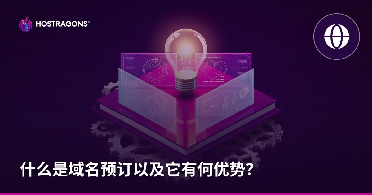 什么是域名预订以及它有何优势？