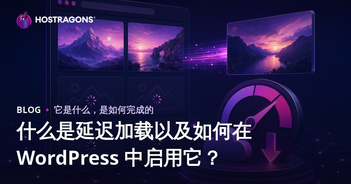 什么是延迟加载以及如何在 WordPress 中启用它？