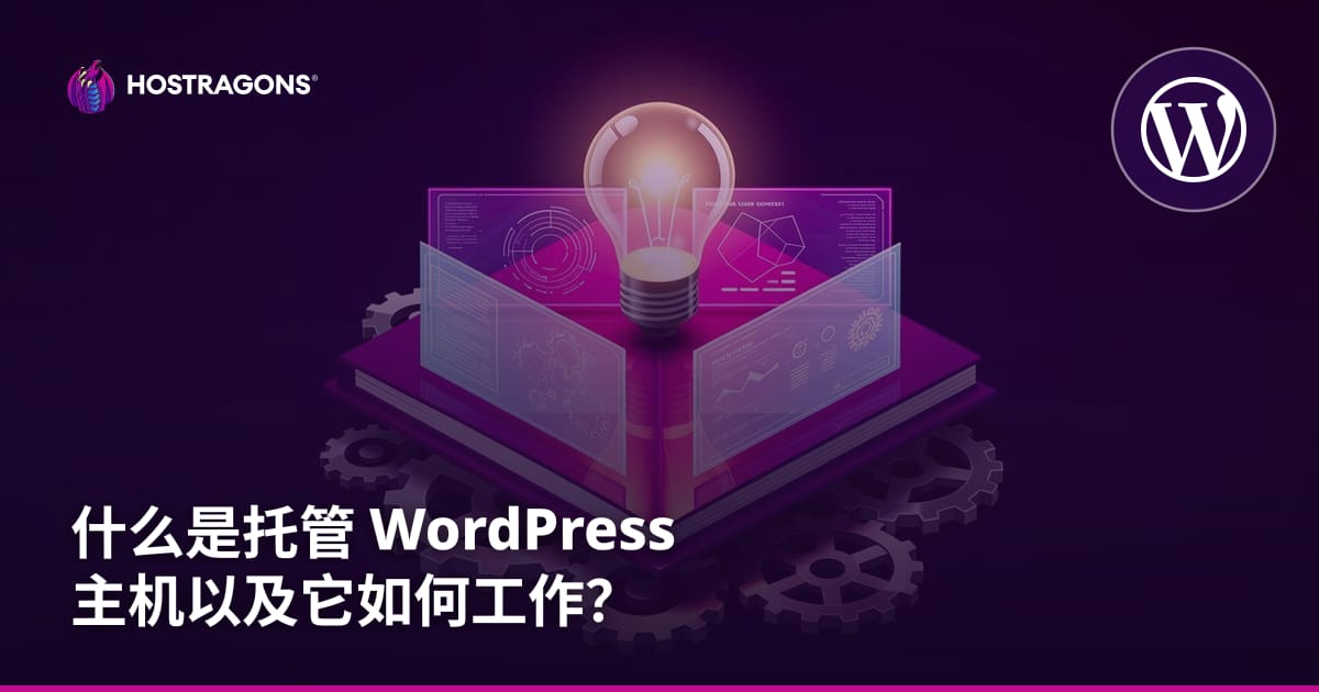 什么是托管 WordPress 主机以及它如何工作？