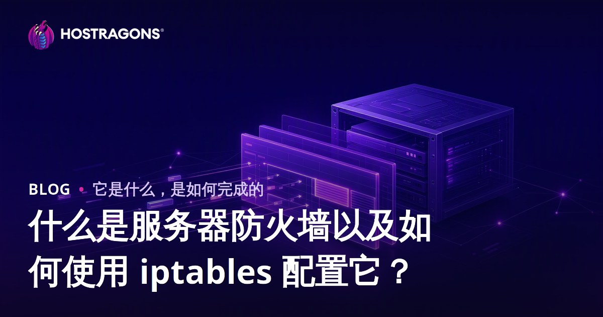 什么是服务器防火墙以及如何使用 iptables 配置它？