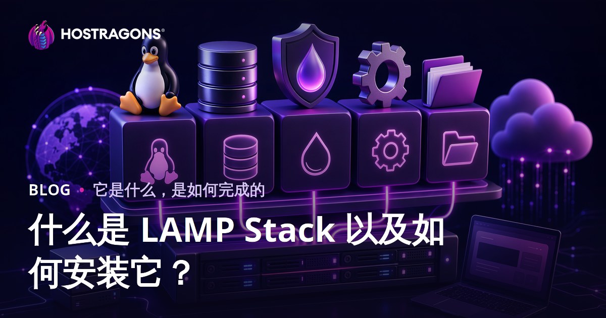 什么是 LAMP Stack 以及如何安装它？