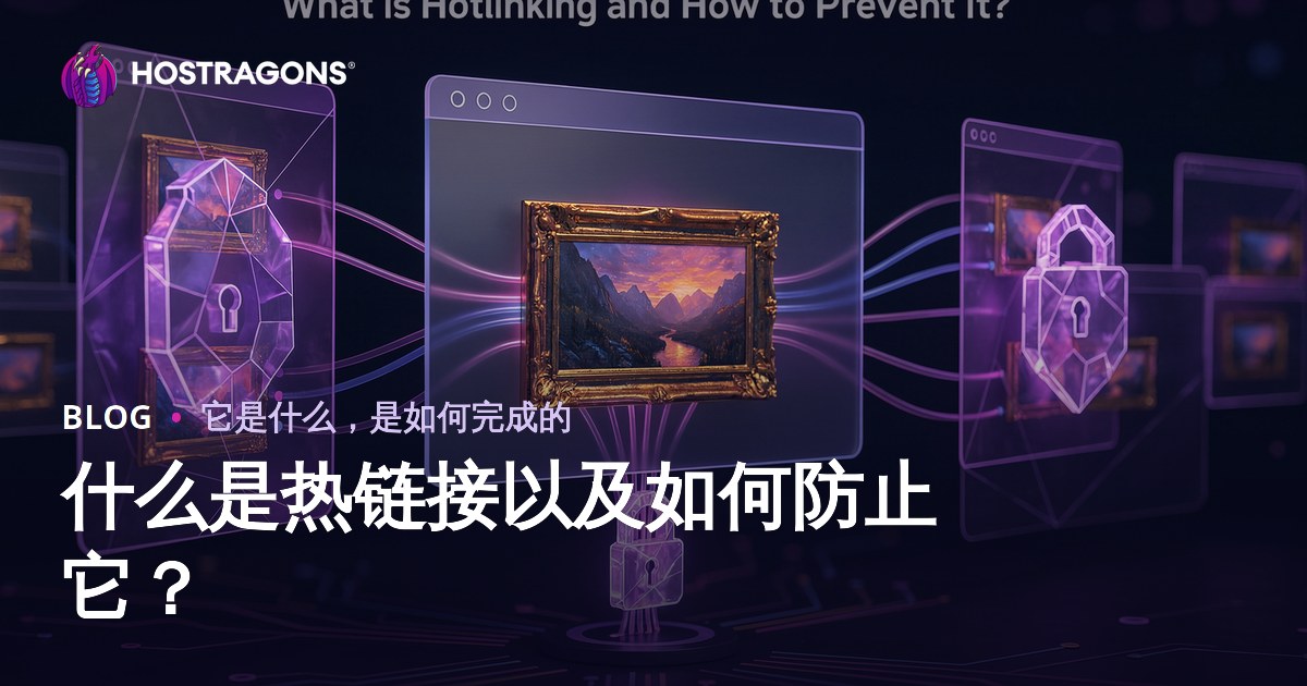什么是热链接以及如何防止它？