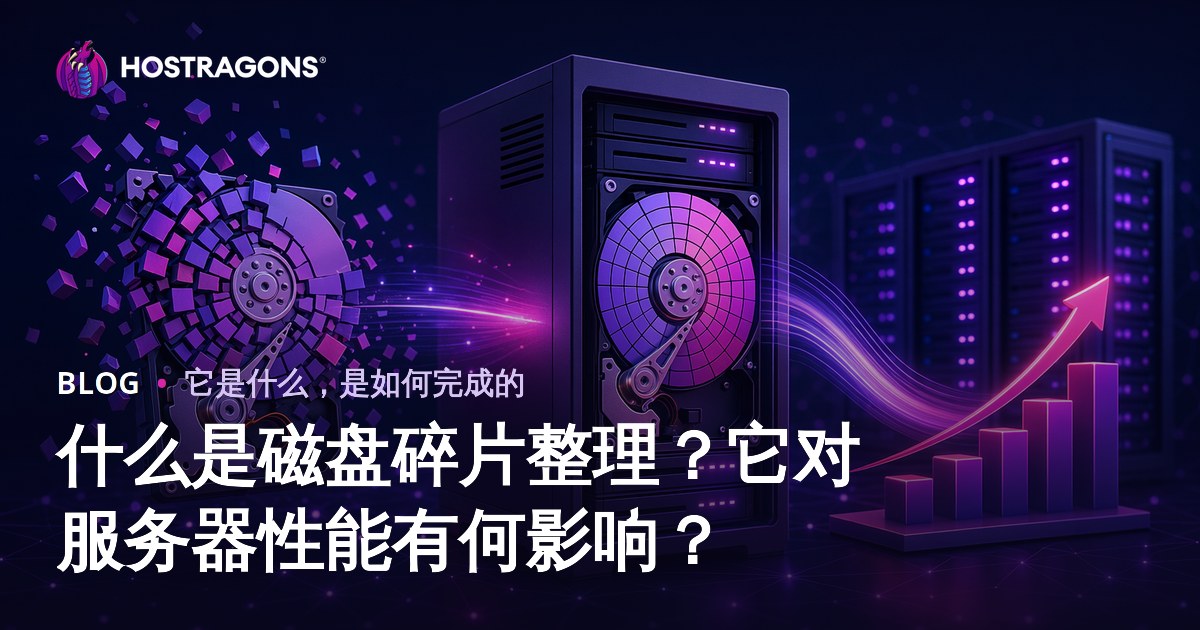 什么是磁盘碎片整理？它对服务器性能有何影响？