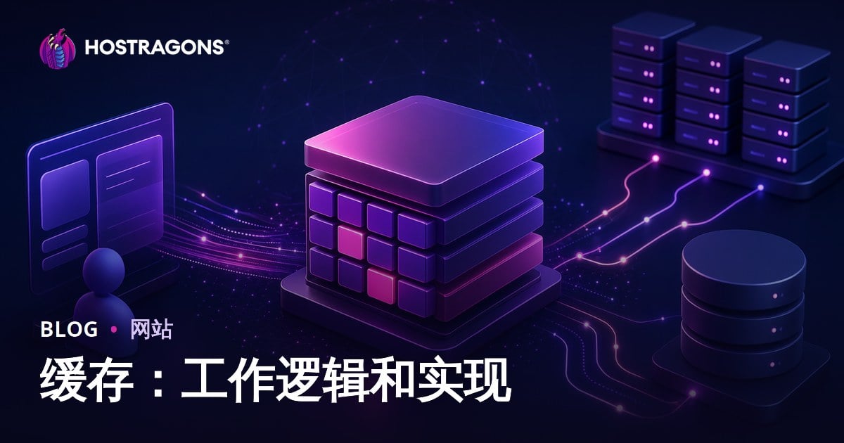 缓存：工作逻辑和实现