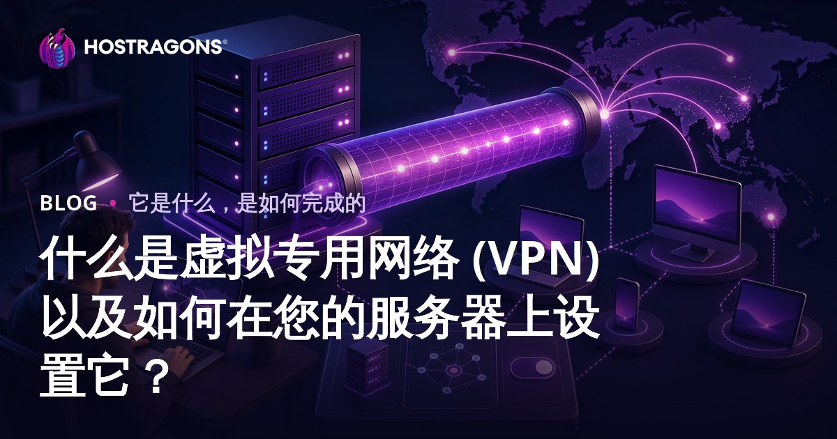 什么是虚拟专用网络 (VPN) 以及如何在您的服务器上设置它？