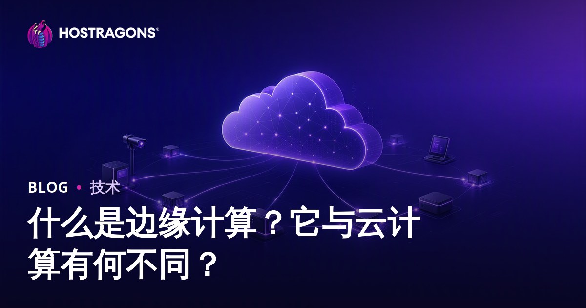 什么是边缘计算？它与云计算有何不同？