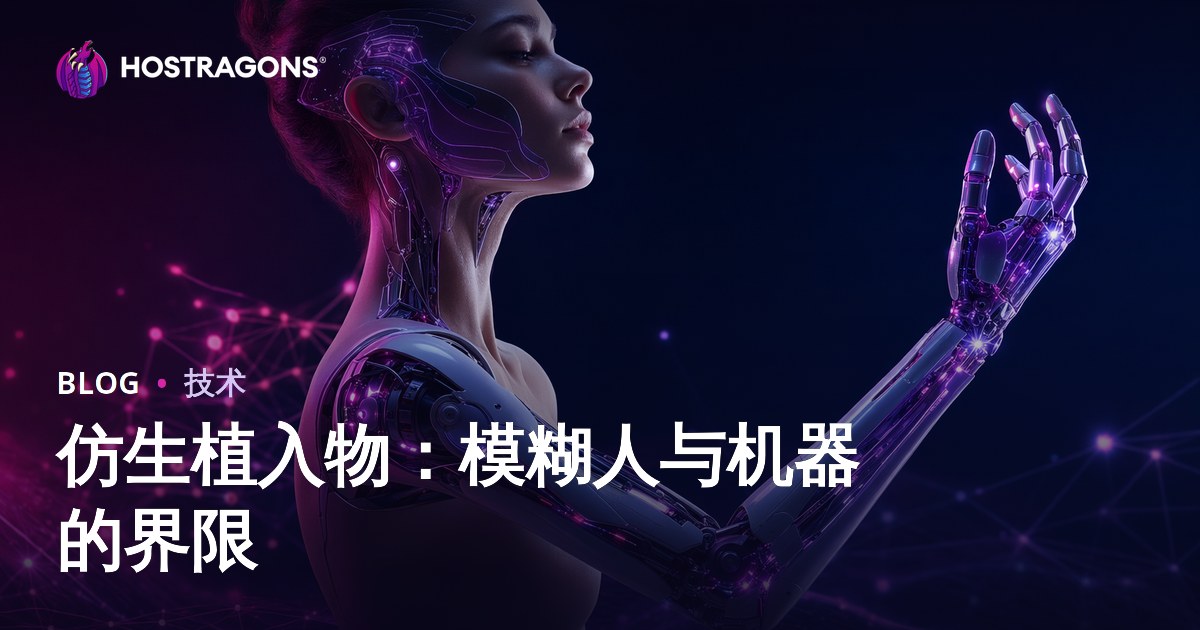 仿生植入物：模糊人与机器的界限
