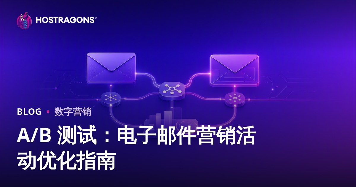 A/B 测试：电子邮件营销活动优化指南