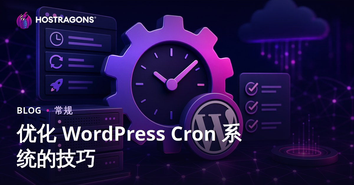 优化 WordPress Cron 系统的技巧