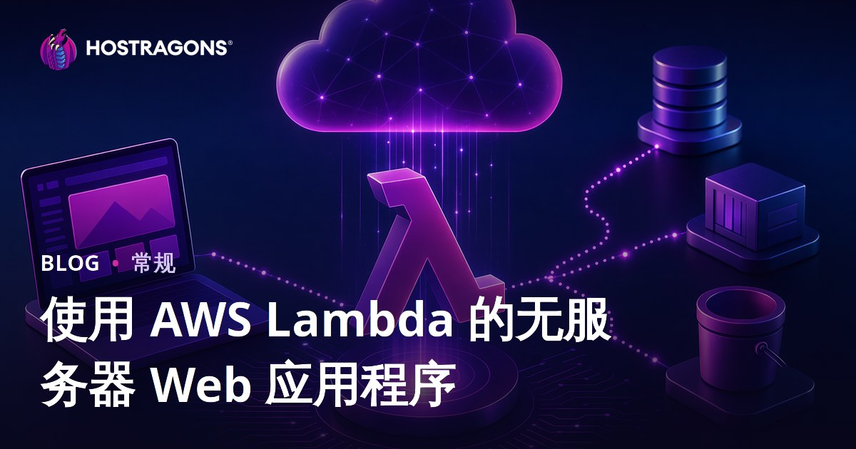 使用 AWS Lambda 的无服务器 Web 应用程序