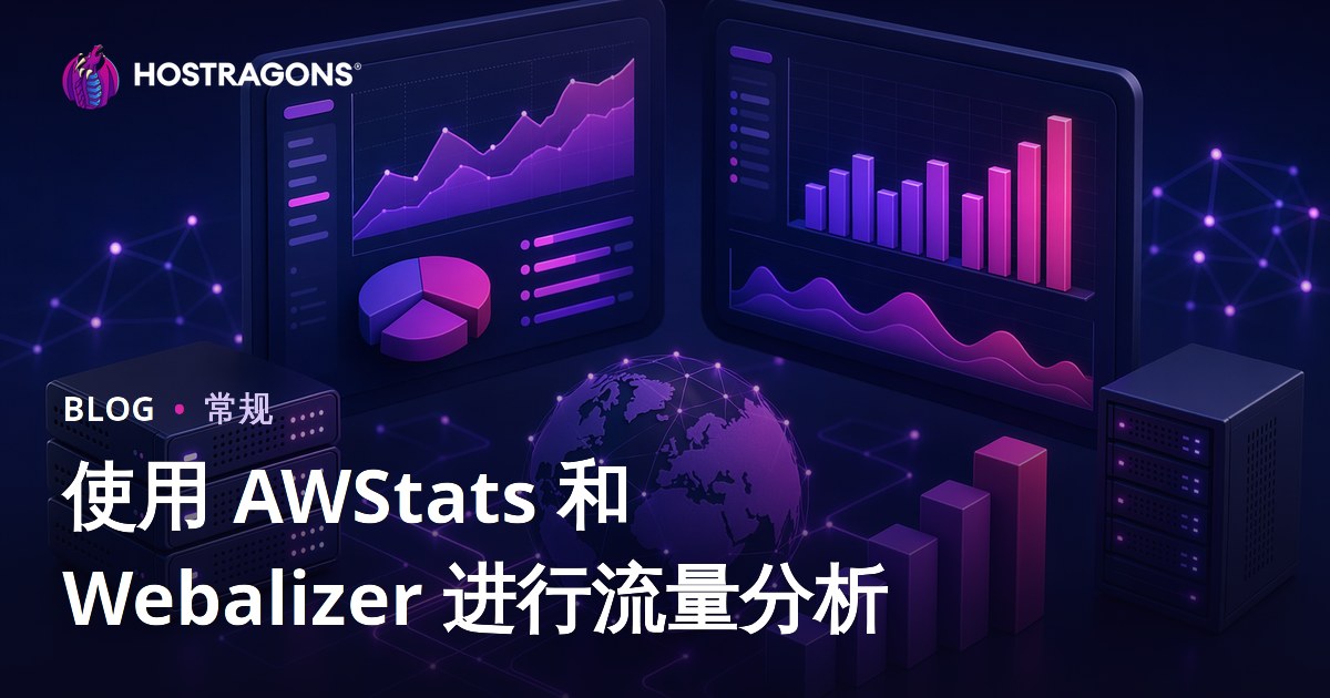 使用 AWStats 和 Webalizer 进行流量分析