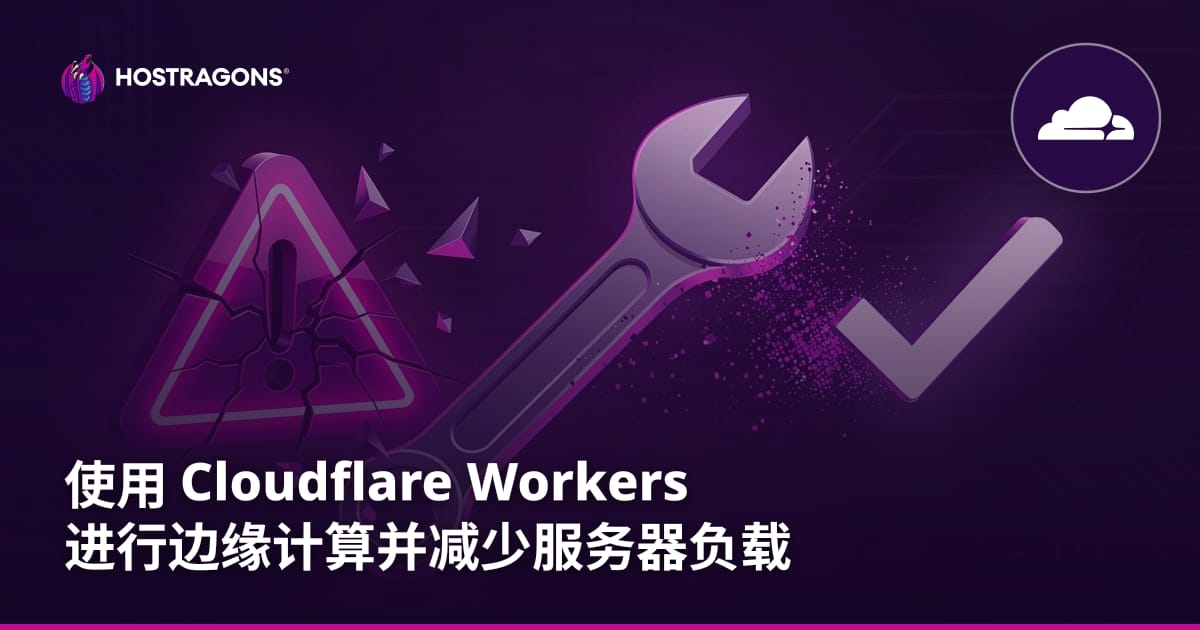 使用 Cloudflare Workers 进行边缘计算并减少服务器负载