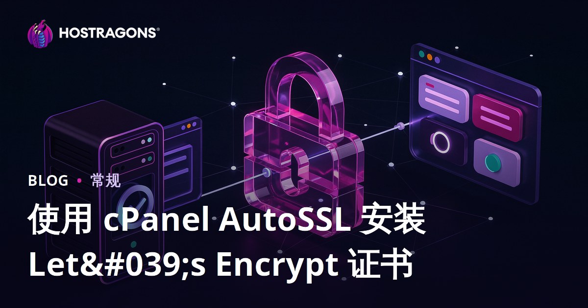 使用 cPanel AutoSSL 安装 Let's Encrypt 证书