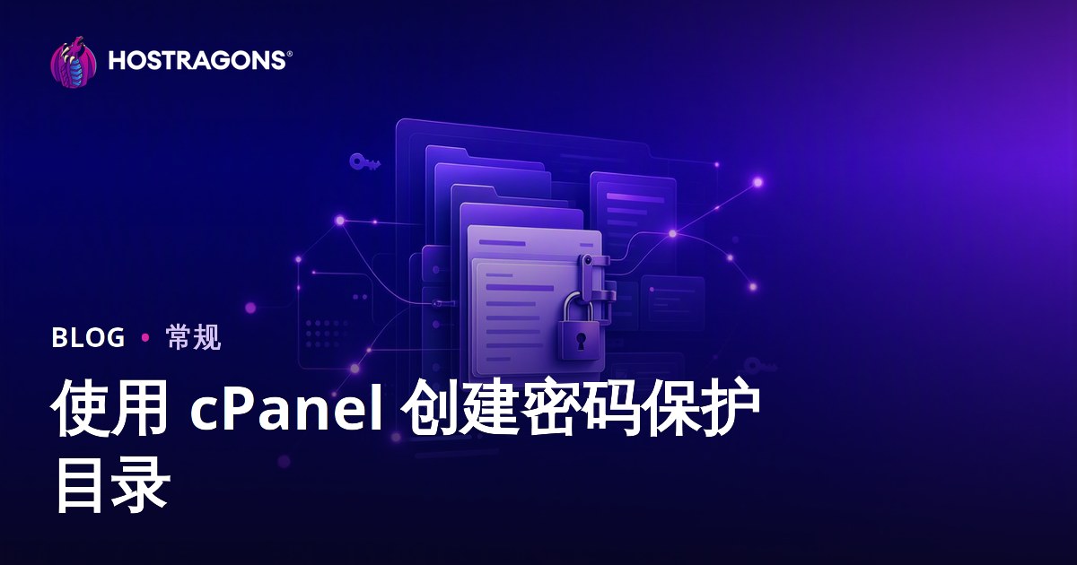 使用 cPanel 创建密码保护目录