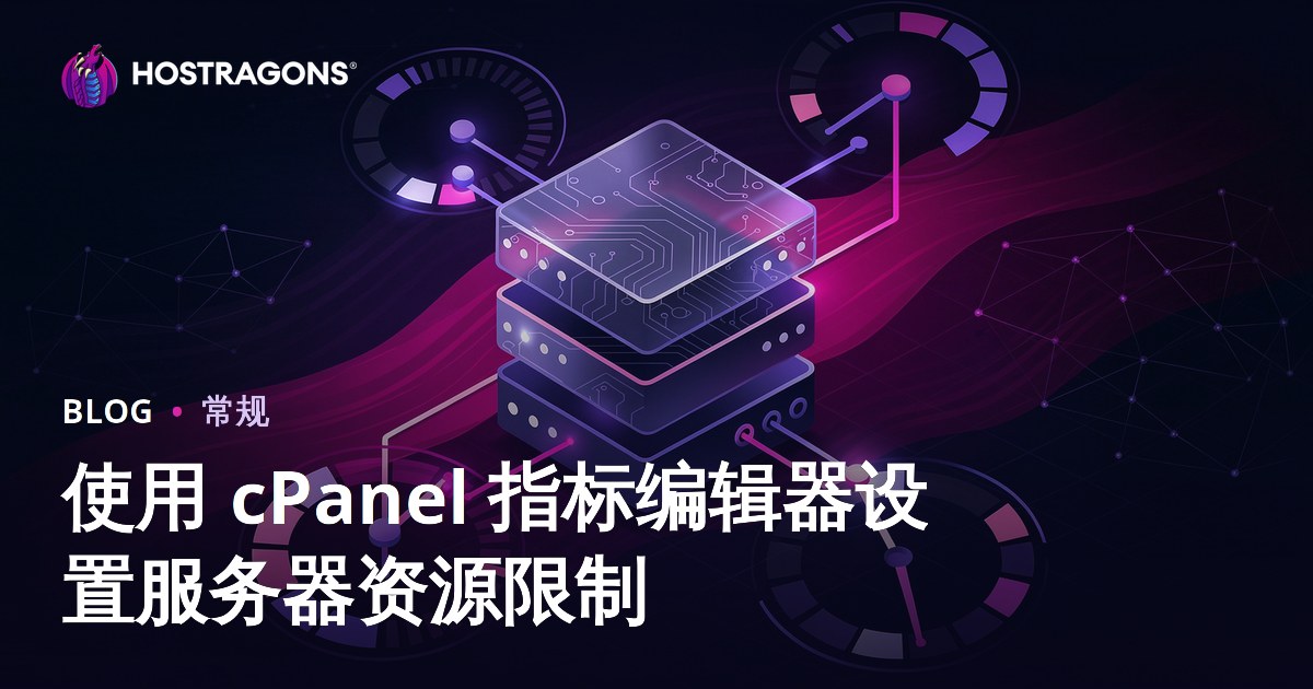 使用 cPanel 指标编辑器设置服务器资源限制