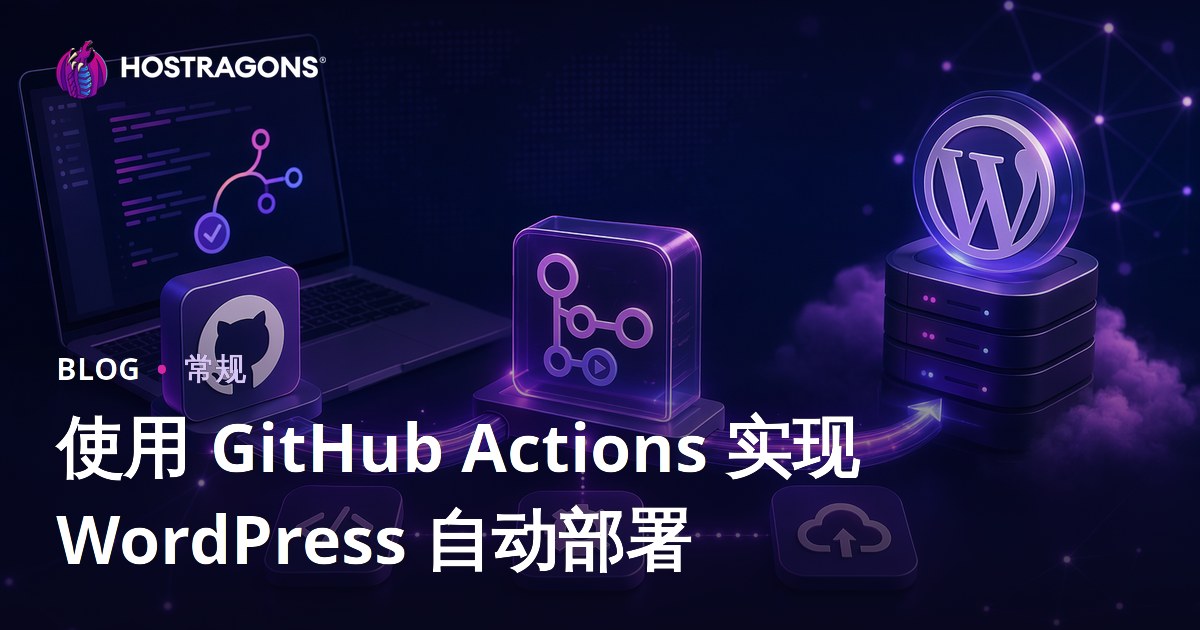 使用 GitHub Actions 实现 WordPress 自动部署