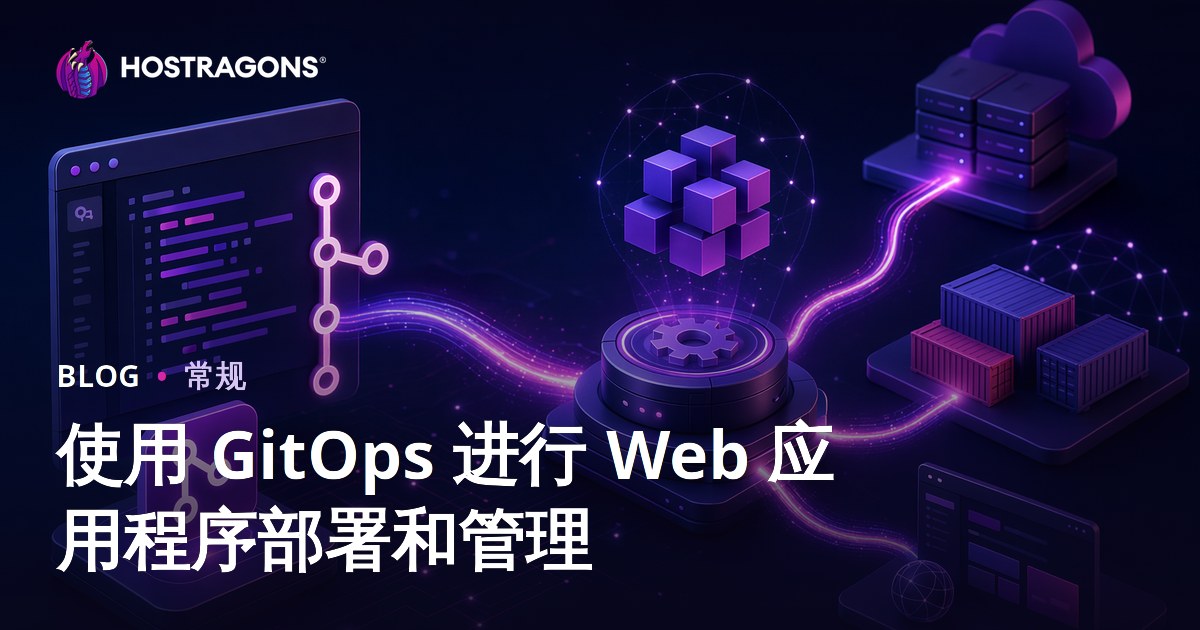 使用 GitOps 进行 Web 应用程序部署和管理