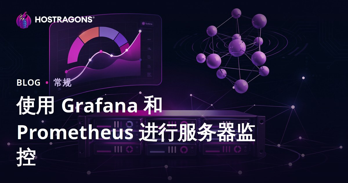 使用 Grafana 和 Prometheus 进行服务器监控
